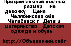 Продам зимний костюм Gusti размер 82 на девочку  › Цена ­ 2 500 - Челябинская обл., Челябинск г. Дети и материнство » Детская одежда и обувь   